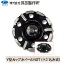 【呉英製作所】【まとめ買いセール】Y型カップホイールNST(ネジ込み式)【品番2063-F】10枚まとめ買いで1枚サービス!!合計11枚