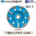 【呉英製作所】【まとめ買いセール】Y型カップホイールNX【品番2340/2341】10枚まとめ買いで1枚サービス!!合計11枚