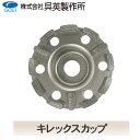 【呉英製作所】【まとめ買いセール】キレックスカップ【品番2064】10枚まとめ買いで1枚サービス!!合計11枚