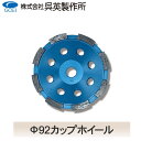 【呉英製作所】【まとめ買いセール】Φ92カップホイール【品番2342】10枚まとめ買いで1枚サービス!!合計11枚