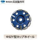 【呉英製作所】【まとめ買いセール】Φ92Y型カップホイール【品番2091】10枚まとめ買いで1枚サービス!!合計11枚