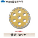 【呉英製作所】【まとめ買いセール】溝切りカッター【品番V型 2035 / U型2036】10枚まとめ買いで1枚サービス!!合計11枚