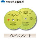 【呉英製作所】【まとめ買いセール】ブレイズブレード【品番1541/1542】10枚まとめ買いで1枚サービス!!合計11枚
