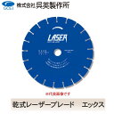 【呉英製作所】【まとめ買いセール】乾式レーザーブレードエックス【品番2722/2717/2719/2718/2720/2723】10枚まとめ買いで1枚サービス!...