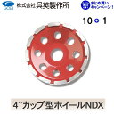 【呉英製作所】 【まとめ買いセール】4‘‘カップ型ホイールNDX【品番2060】10枚まとめ買いで1枚サービス!!合計11枚