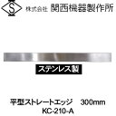 【関西機器製作所】《KC-210-A》平型ストレートエッジ300mmステンレス製