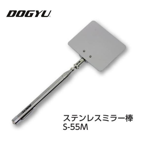 Rakuten - 【DOGYU/土牛産業】ステンレスミラー棒 S-55M 《02053》