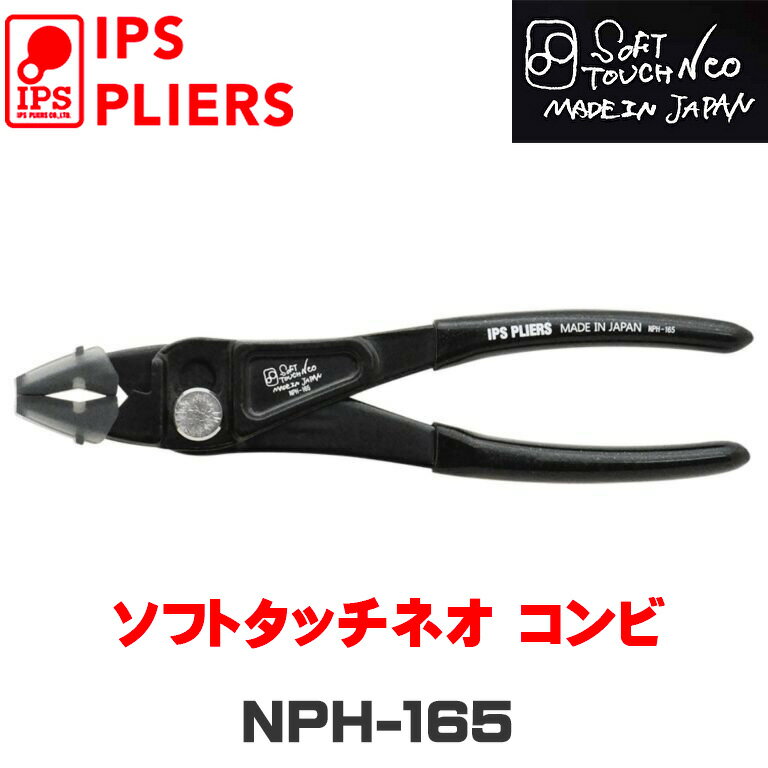 【IPS PLIERS】ソフトタッチネオ コンビ【NPH-165】ついにNeoに定番プライヤが登場！