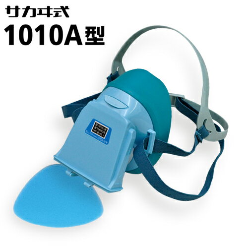 興研 防じんマスク サカヰ式 1010A型 シンプル構造で使いやすく、かつ信頼性の高いマスク。 粒子捕集効率80.0%以上の「RL1」に区分される高性能防じんマスク。 約76gの計量コンパクト。のサムネイル