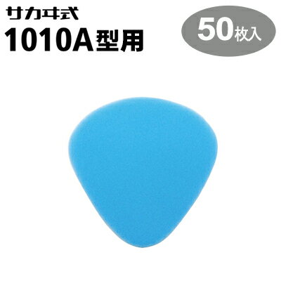 興研 防じんマスク サカヰ式 1010A/1015-02型用吸湿スポンジ卵型（50枚入り）