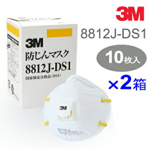 3M スリーエム 防じんマスク8812J-DS1 排気弁付 (10枚入)×2箱=20枚PM2.5・インフルエンザ・大気汚染対策マスク防じんマスク国家検定合格品3面立体構造防じんマスク
