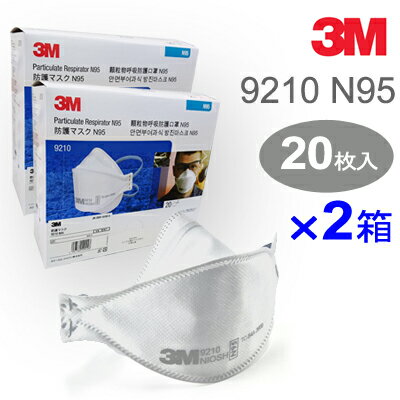 3M スリーエム 防護マスク 9210 N95（20枚入）×2箱=40枚　お得なまとめ買い！　PM2.5・インフルエンザ・大気汚染対策マスク　米国規格 NIOSH N95認定品　3面立体構造の折りたたみ式マスク