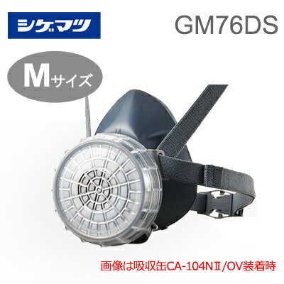 重松/シゲマツ 防毒マスク GM76DS 低濃度ガス用 直結式小型防毒マスク。 吸収缶の定番・CA-104N2シリーズが取付けられるタイプ。 日本人の顔形に合わせた設計。 手のひらで簡単にフィットチェックができます。のサムネイル