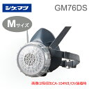 重松/シゲマツ 防毒マスク GM76DS 低濃度ガス用 直結式小型防毒マスク。 吸収缶の定番・CA-104N2シリーズが取付けられるタイプ。 日本人の顔形に合わせた設計。 手のひらで簡単にフィットチェックができます。