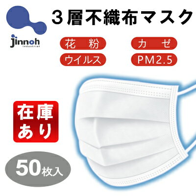 楽天 4180円 あす楽 マスク Jinnoh 3層不織布マスク 50枚入り 高機能3層構造 使い捨てマスク 白 大人用 175mm 95mm 普通サイズ 花粉対策 飛沫防止 不織布マスク 防護マスク 男女兼用 Ceマーク取得済み Photopress