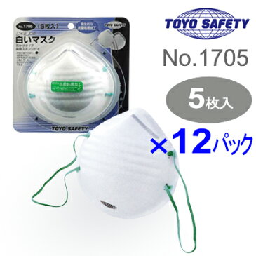 TOYO SAFETY 白いマスク　No.1705 [5枚×12パック=60枚入]　建設・土木・切削・木工・花粉・掃除等の比較的大きな塵埃が飛散している場所に最適。抗菌処理加工。鼻の部分にアルミ製ノーズピースとスポンジ付き。