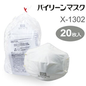 バイリーン 防じんマスク X-1302 （20枚入）X-1302-2NB 国家検定合格の防じんマスク（DS2適合品）です。 高性能ながら、1枚10g以下と軽く、掛け心地はソフトでしなやか。その軽快な装着感でストレスを軽減します。使用限度時間は、1日の実働時間をしっかりカバーする9時間。