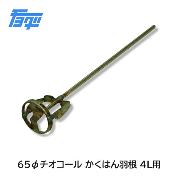65φ チオコールかくはん羽根4L用（中〜高粘度用）