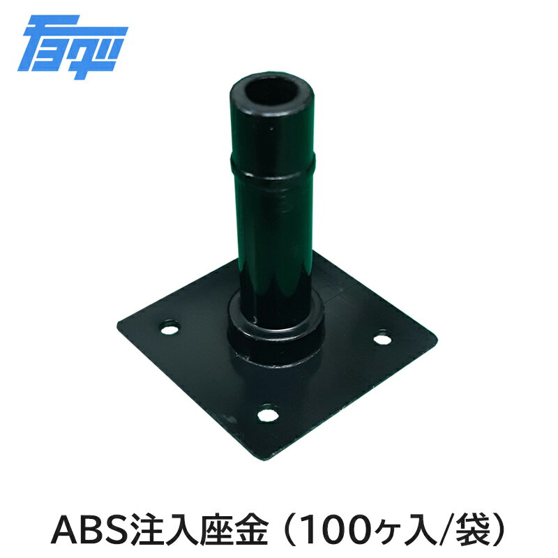 ABS注入座金　10φ×40mm　（注入用座金付パイプ）/100ヶ入