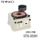 新興製作所 刃物とぎ機 STD-205H(中砥石 #1000取付け済み)