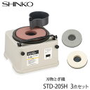 新興製作所 刃物とぎ機 STD-205H 3点セット(STD-205H本体+荒砥+仕上砥)