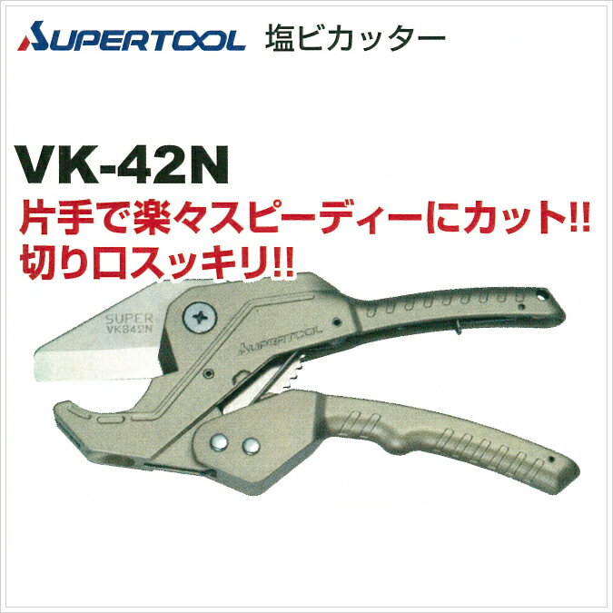 【スーパーツール (SUPER TOOL)】塩ビカッターVK-42N片手で楽々スピーディにカット！切れ口すっきり！