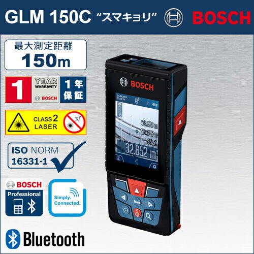 【BOSCH】（ボッシュ）　［GLM150C］　データ転送レーザー距離計　最大測定距離150m！　大きく見やすいカラー液晶画面を採用！ 操作ヘルプ画面付きで正確な手順をアドバイス! 