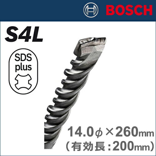 【BOSCH】（ボッシュ）　［S4 140 260］　SDSプラスビット　S4L　14.0φ×260mm（有効長：200mm）