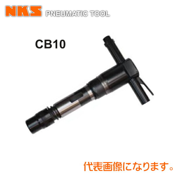 中谷機械 エアー工具コンクリートブレーカーCB10【クラッチ式】(ホース内径：12.7mm*PT1/2)(タガネシャ..