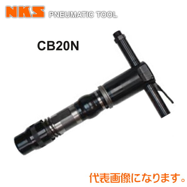 中谷機械 エアー工具コンクリートブレーカーCB20N【クラッチ式】(ホース内径：19mm*PT3/4)(タガネシャ..
