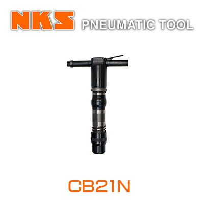 中谷機械 エアー工具コンクリートブレーカーCB21N【クラッチ式】(ホース内径：19mm*PT3/4)(タガネシャ..