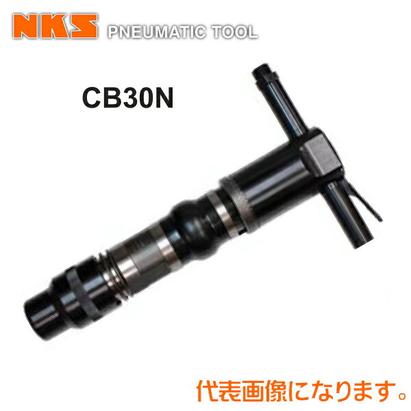 中谷機械 エアー工具コンクリートブレーカーCB30N【クラッチ式】(ホース内径：19mm*PT3/4)(タガネシャ..