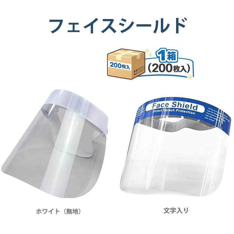 フェイスシールド 高品質タイプ 粉塵・飛沫防止 医療・業務用