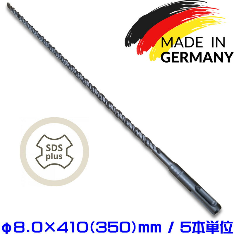 樂天商城 - 【◆販売数量限定商品◆】SDS-Plus ドリルビット 軽量ハンマードリル用φ8.0×410/610（5本単位）SDS-plus SDSプラスビット 注入用ポイントハンマー アンカードリル