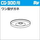 【ゆうパケットでの発送】注入ポンプCG-300用ワン型ザガネ