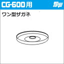 【ゆうパケットでの発送】注入ポンプCG-600用ワン型ザガネ