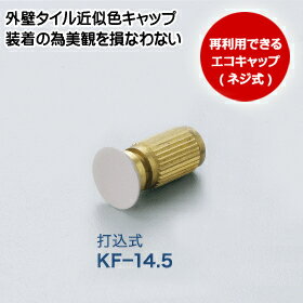 足場つなぎ用化粧キャップ 打込式 KF－14.5（10個入） ※こちらの商品は調色しておりません。（タイル張り仕上げ外壁MUS工法）