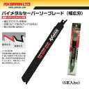 アックスブレーンAXH225-810バイメタルセーバーソーブレード(幅広刃)全長:225mm有効長:205mm山数:8-10T鋼管・ステンレスパイプ用(5本入/pc)