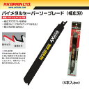 アックスブレーンAXH225-1418バイメタルセーバーソーブレード(幅広刃)全長:225mm有効長:205mm山数:14-18T鋼管・ステンレスパイプ用(5本入/pc)
