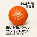 まいど亀ボール~プレミアムサン~ 〔対応:Φ65~Φ150〕