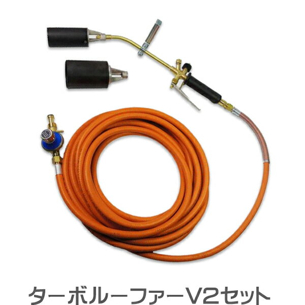 ターボルーファーV2セット《セット内容：本体＋50mm火口＋70mm火口＋ホース10m》 強力シート焙り・速乾のトーチバーナー！！