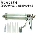 山本製作所コーキングガンらくらくガンらくらく65M