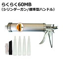山本製作所 らくらく60MB コーキングガン(中型サイズ)らくらくガン 標準型