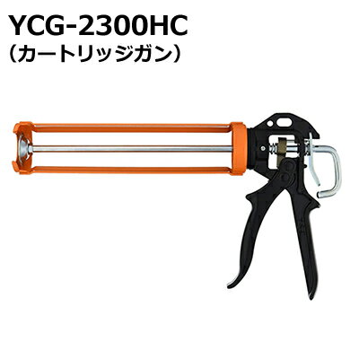 山本製作所　コーキングガン　強力型カートリッジガン　YCG-2300HC