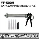 山本製作所 コーキングガン フィルムパックガン YF-500H