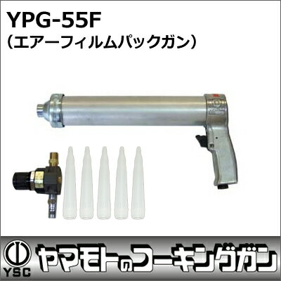 YSC(山本製作所)『エアーガン(YPG-55F)』