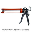 【楽天倉庫より365日発送】COX パワーフローガン カートリッジ 330ml (C330) 1成分形材料手動式COXカートガン スタンダード(C-330)(中...