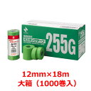 【個人宅配達不可】 【代引不可】 ニチバン マスキングテープ No.255G 幅12mm×長さ18M　大箱（1000巻入） 建築塗装用マスキングテープ