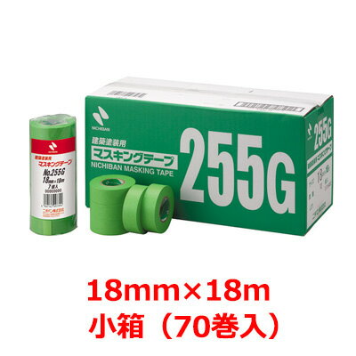 ニチバン マスキングテープ No.255G 幅18mm×長さ18M　小箱（70巻入） 建築塗装用マスキングテープ