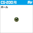 注入ポンプ　CG-200用ボール